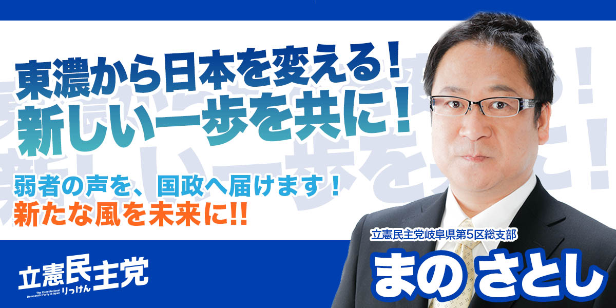 立憲民主党 まのさとし(眞野さとし)公式ウェブサイト - manosatoshi.com