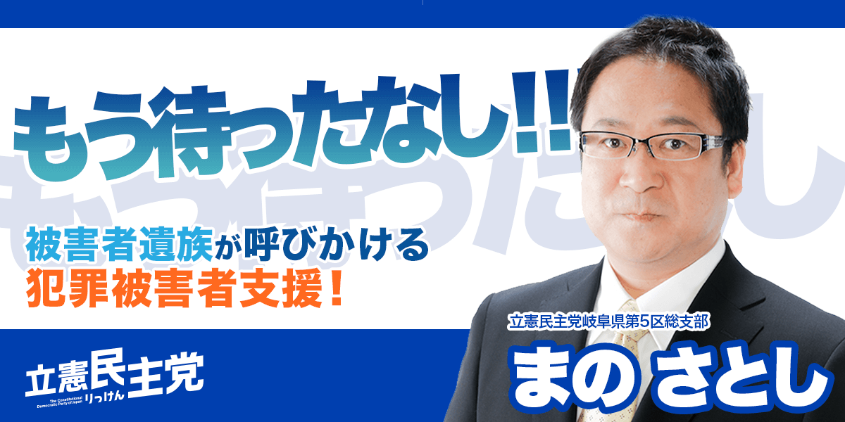 立憲民主党 まのさとし(眞野さとし)公式ウェブサイト - manosatoshi.com